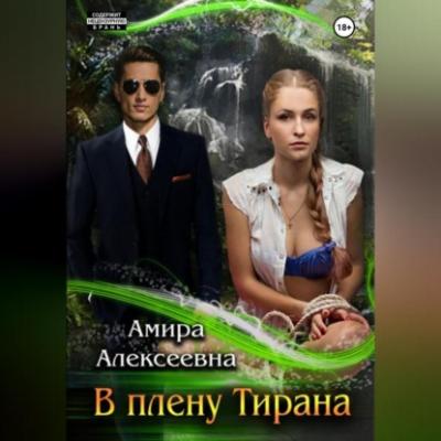 В плену Тирана - Амира Алексеевна 