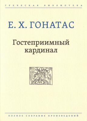 Гостеприимный кардинал - Е. Х. Гонатас Греческая библиотека
