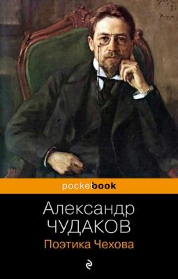 Поэтика Чехова - Александр Чудаков Pocket book (Эксмо)
