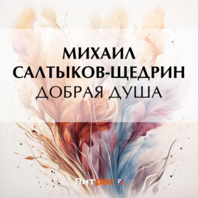 Добрая душа - Михаил Салтыков-Щедрин 