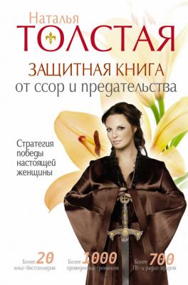 Защитная книга от ссор и предательства. Стратегия победы настоящей женщины - Наталья Толстая Звезда тренинга