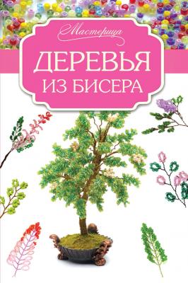 Деревья из бисера - Елена Качалова Мастерица