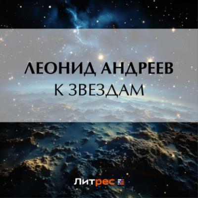 К звездам - Леонид Андреев 