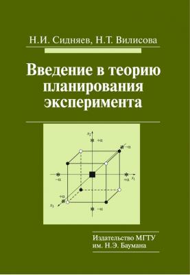 Введение в теорию планирования эксперимента - Николай Иванович Сидняев 