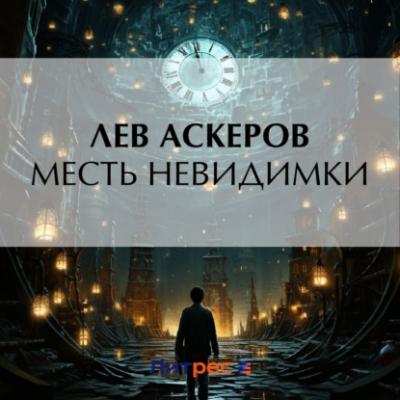 Месть невидимки - Лев Аскеров 