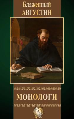 Монологи - Августин Блаженный 