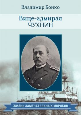 Вице-адмирал Чухнин - Владимир Бойко Жизнь замечательных моряков