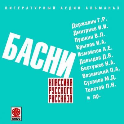 Русские басни - Коллективные сборники Классика русского рассказа