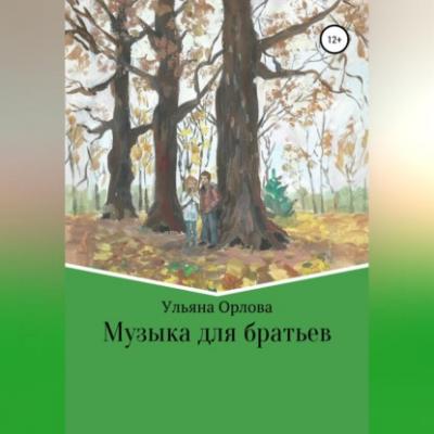 Музыка для братьев - Ульяна Владимировна Орлова 