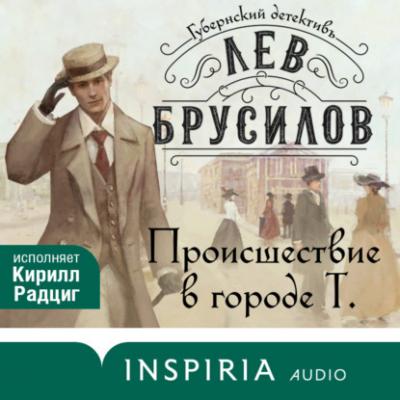 Происшествие в городе Т. - Лев Брусилов INSPIRIA audio