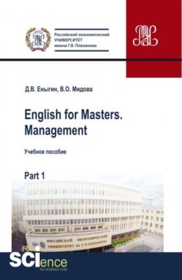 English for Masters. Management. Part 1. Бакалавриат. Магистратура. Учебное пособие - Дмитрий Викторович Еныгин 