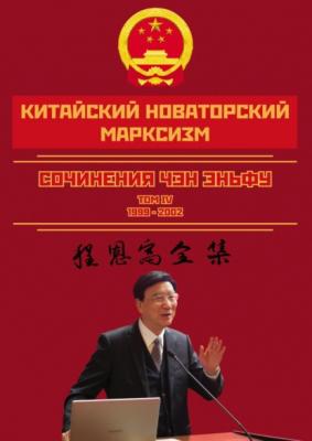 Китайский новаторский марксизм. Сочинения Чэн Эньфу. Сочинения. Том 4 - Чен Эньфу Китайский новаторский марксизм