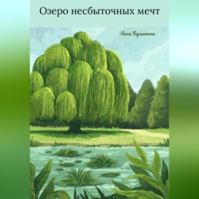 Озеро несбыточных мечт - Анна Сергеевна Буланкина 