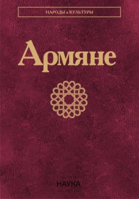 Армяне - Коллектив авторов Народы и культуры