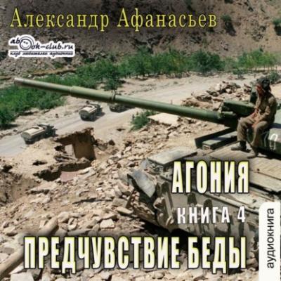 АГОНИЯ (книга 4) – Предчувствие беды - Александр Афанасьев Агония