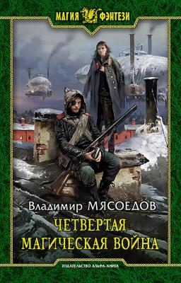 Четвертая магическая война - Владимир Мясоедов Ведьмак двадцать третьего века