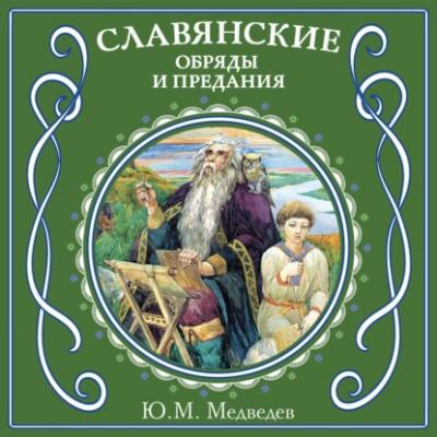 Славянские обряды и предания - Ю. М. Медведев 