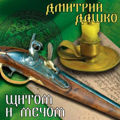 Щитом и мечом - Дмитрий Дашко СМЕРШ XVIII