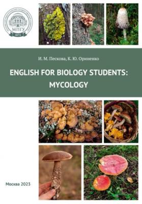 Английский для студентов-биологов: микология = English for biology students: Mycology - И. М. Пескова 