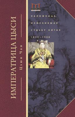Императрица Цыси. Наложница, изменившая судьбу Китая. 1835—1908 - Цзюн Чан Memorialis