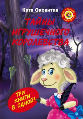 Тайны игрушечного королевства - Катя Оковитая Прикольный детектив