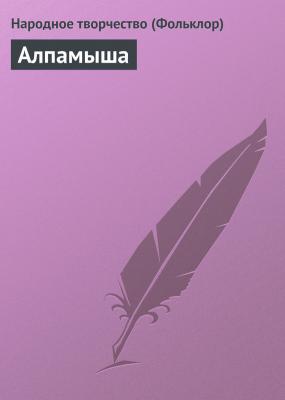 Алпамыша - Народное творчество (Фольклор) 