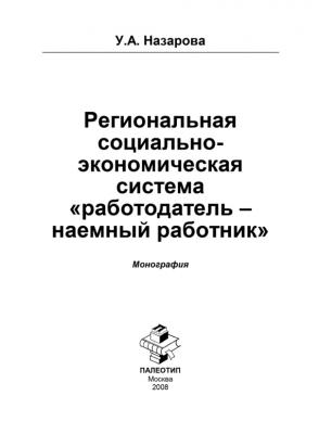 Региональная социально-экономическая система «работодатель – наёмный работник» - Ульяна Назарова 