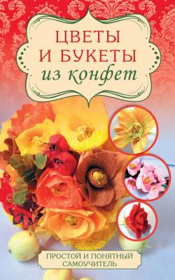 Цветы и букеты из конфет - Евгения Вавилова Простой и понятный самоучитель