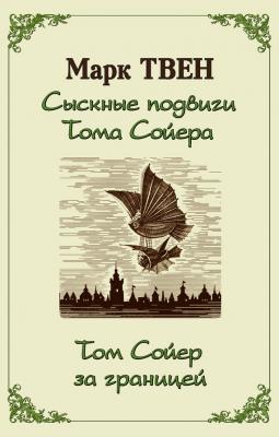 Сыскные подвиги Тома Сойера. Том Сойер за границей (сборник) - Марк Твен 