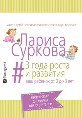 3 года роста и развития: ваш ребенок от 0 до 3 лет - Лариса Суркова 