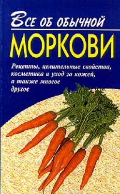 Все об обычной моркови - Иван Дубровин Всё об обычных продуктах