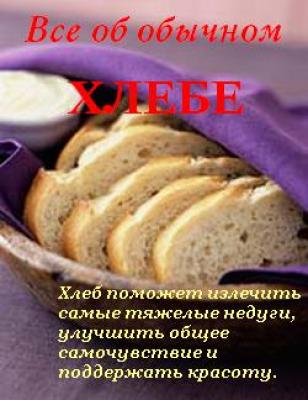 Все об обычном хлебе - Иван Дубровин Всё об обычных продуктах