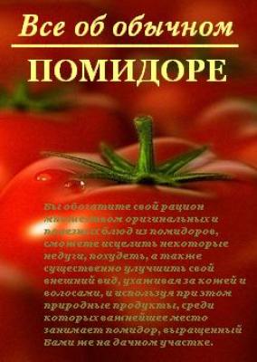 Все об обычном помидоре - Иван Дубровин Всё об обычных продуктах