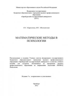 Математические методы в психологии - И. С. Якиманская 