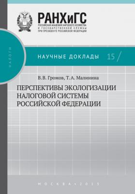 Перспективы экологизации налоговой системы Российской Федерации - Т. А. Малинина Научные доклады: налоги