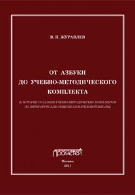 От азбуки до учебно-методического комплекта - В. П. Журавлев 