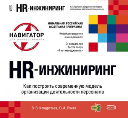 HR-инжиниринг - Вячеслав Кондратьев Навигатор для профессионала