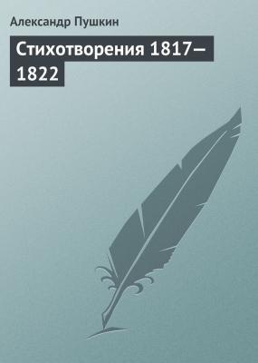 Стихотворения 1817—1822 - Александр Пушкин 