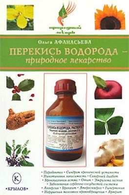 Перекись водорода – природное лекарство - Ольга Афанасьева Природный лекарь