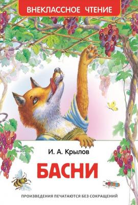Басни - Иван Крылов Внеклассное чтение (Росмэн)