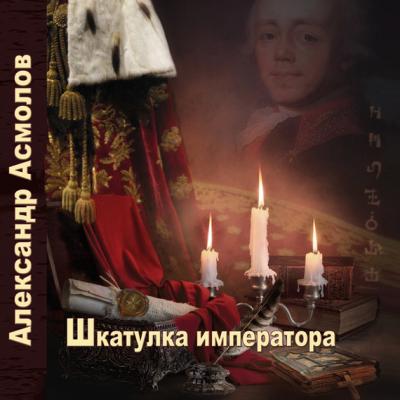 Шкатулка императора - Александр Асмолов Ушебти