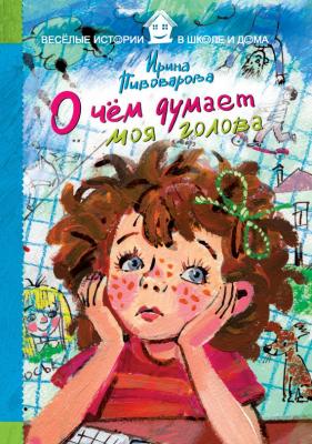 О чём думает моя голова (сборник) - Ирина Пивоварова Веселые истории в школе и дома