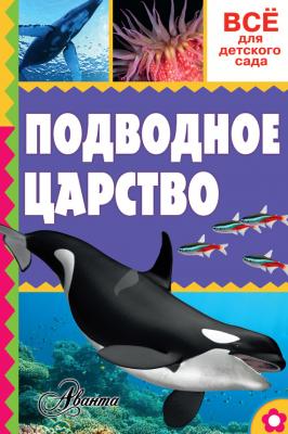 Подводное царство - А. В. Тихонов Всё для детского сада