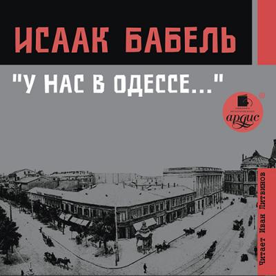 У нас в Одессе… - Исаак Бабель 