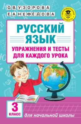 Русский язык. Упражнения и тесты для каждого урока. 3 класс - О. В. Узорова Академия начального образования