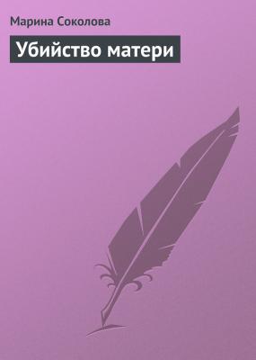 Убийство матери - Марина Соколова 