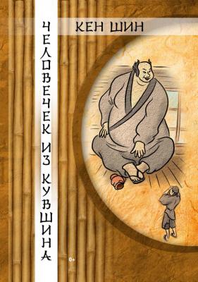 Человечек из кувшина. История по мотивам японской сказки - Кен Шин 