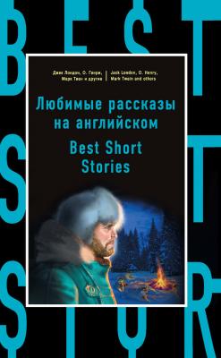 Любимые рассказы на английском / Best Short Stories - Коллектив авторов Бестселлер на все времена