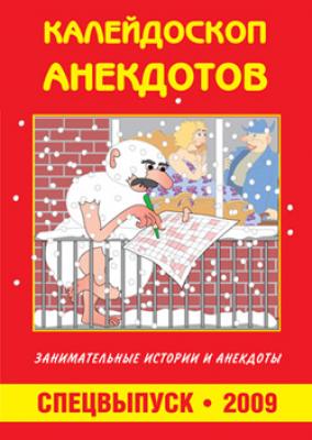 Калейдоскоп анекдотов - Сборник Коллекция анекдотов