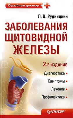 Заболевания щитовидной железы: лечение и профилактика - Л. В. Рудницкий 